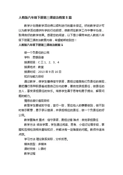 人教版八年级下册第三课政治教案5篇