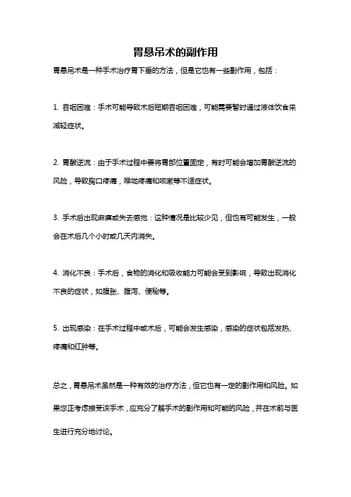 胃悬吊术的副作用