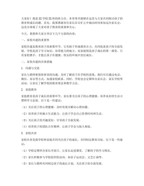 教师家校共建家长会发言稿