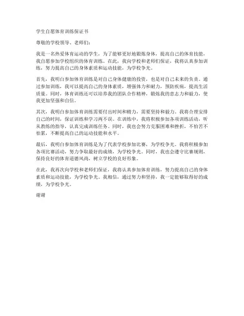 学生自愿体育训练保证书
