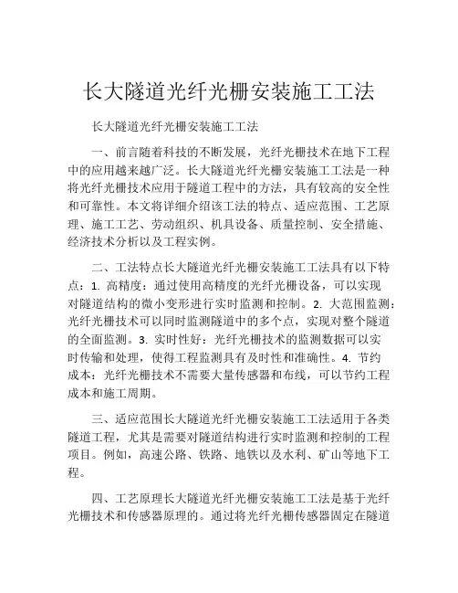 长大隧道光纤光栅安装施工工法(2)