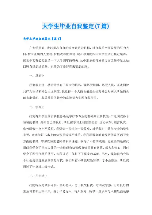 大学生毕业自我鉴定(7篇).doc