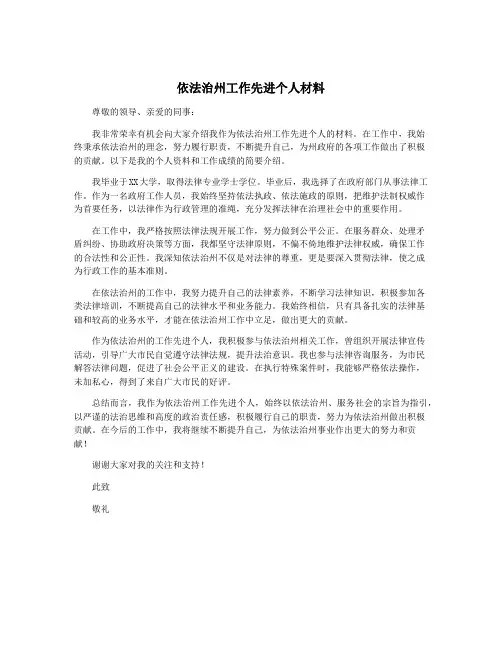 依法治州工作先进个人材料