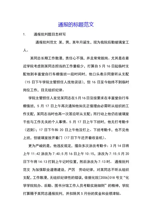 通报的标题范文