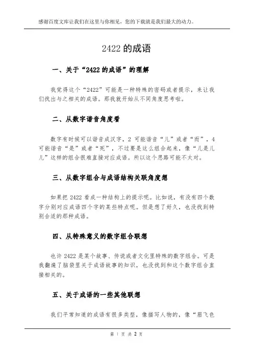 2422的成语