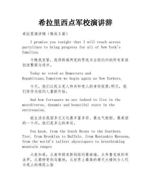 希拉里西点军校演讲辞