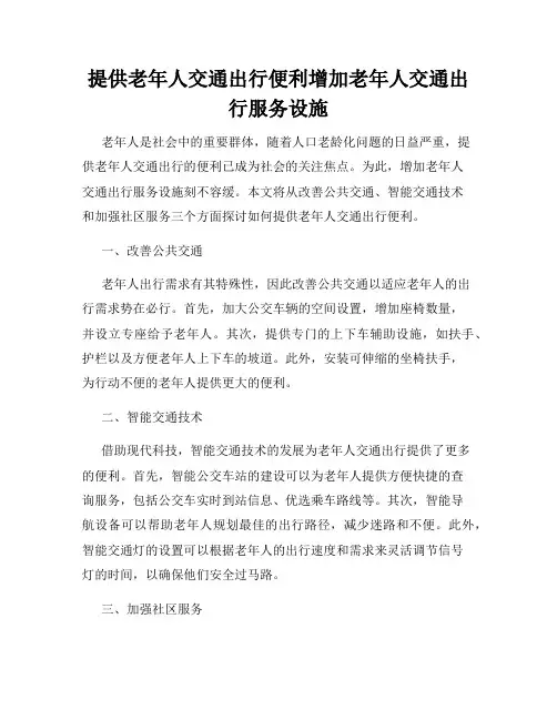 提供老年人交通出行便利增加老年人交通出行服务设施