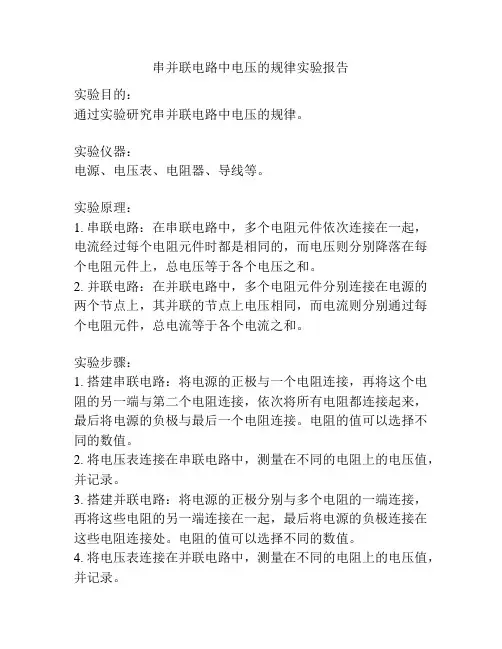 串并联电路中电压的规律实验报告