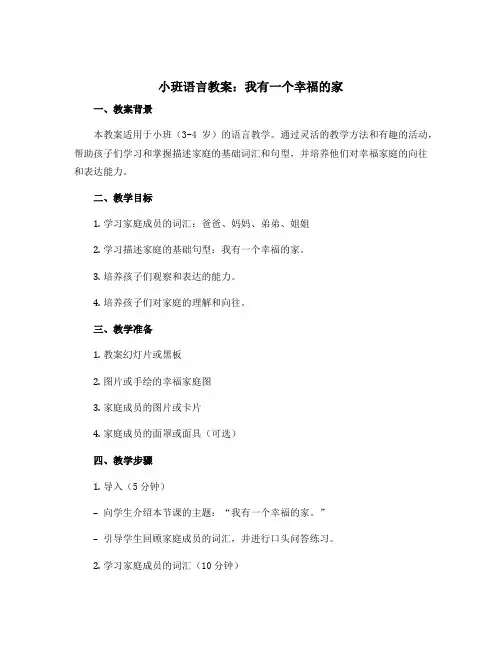 小班语言教案：我有一个幸福的家