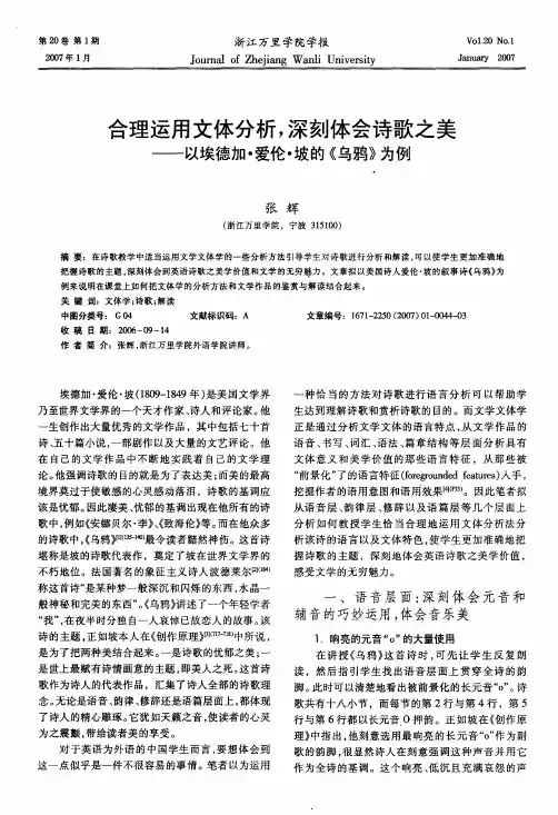 合理运用文体分析,深刻体会诗歌之美——以埃德加·爱伦·坡的《乌鸦》为例