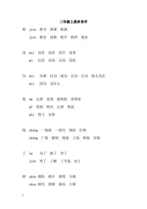 二年级上册语文多音字组词
