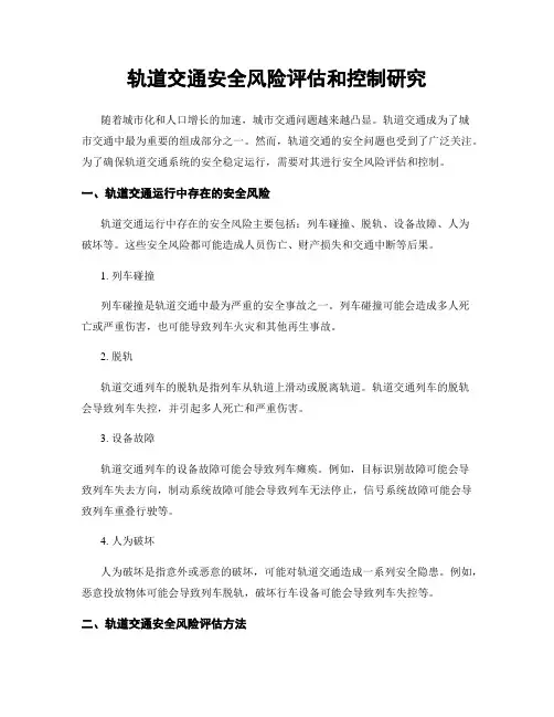 轨道交通安全风险评估和控制研究