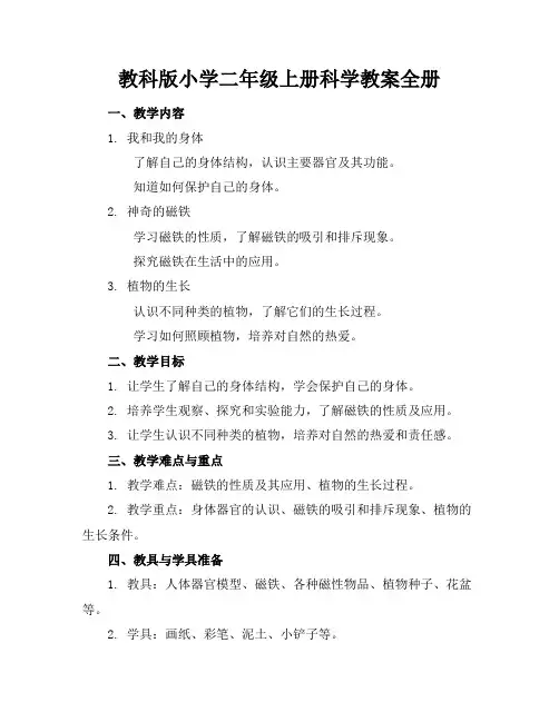 教科版小学二年级上册科学教案全册
