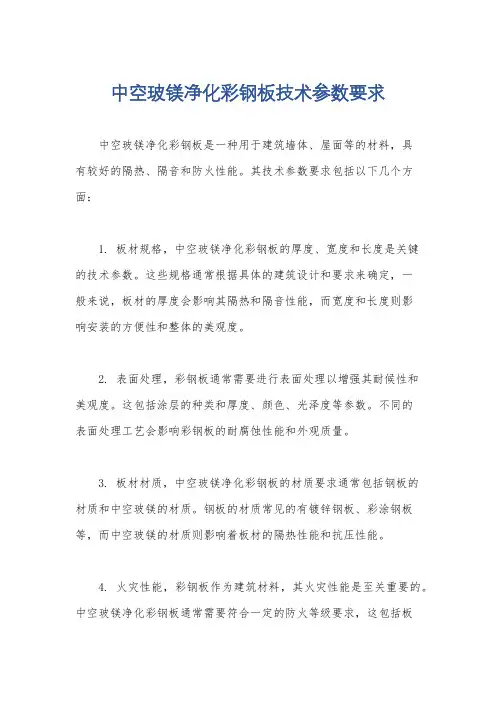 中空玻镁净化彩钢板技术参数要求
