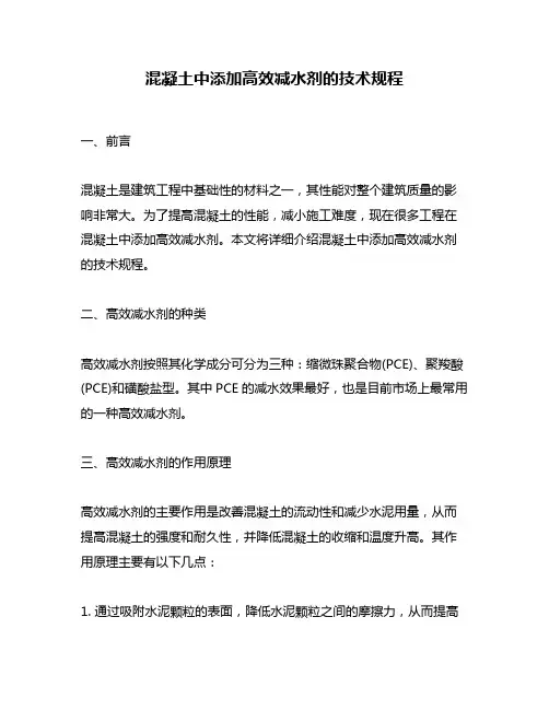 混凝土中添加高效减水剂的技术规程