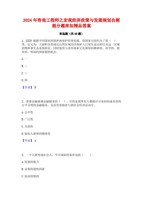 2024年咨询工程师之宏观经济政策与发展规划自测提分题库加精品答案