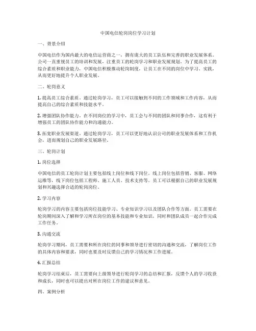 中国电信轮岗岗位学习计划