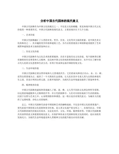 分析中国古代园林的现代意义