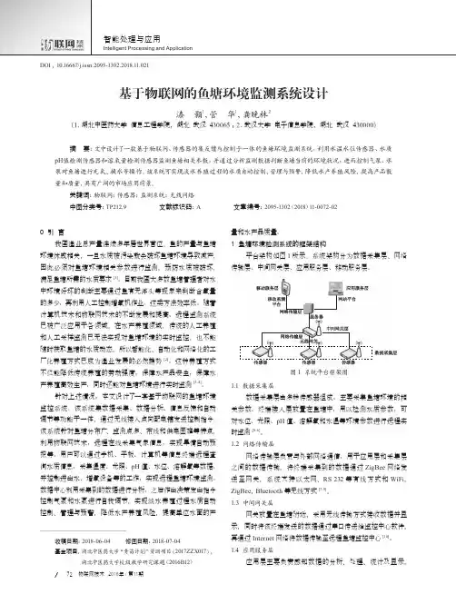 基于物联网的鱼塘环境监测系统设计