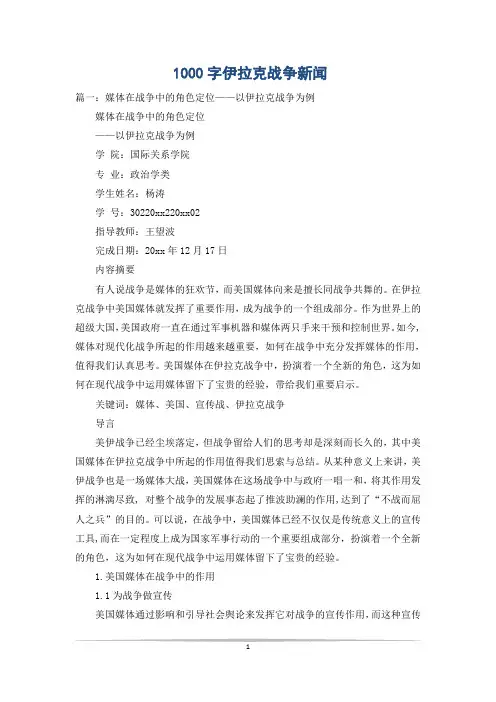 1000字伊拉克战争新闻