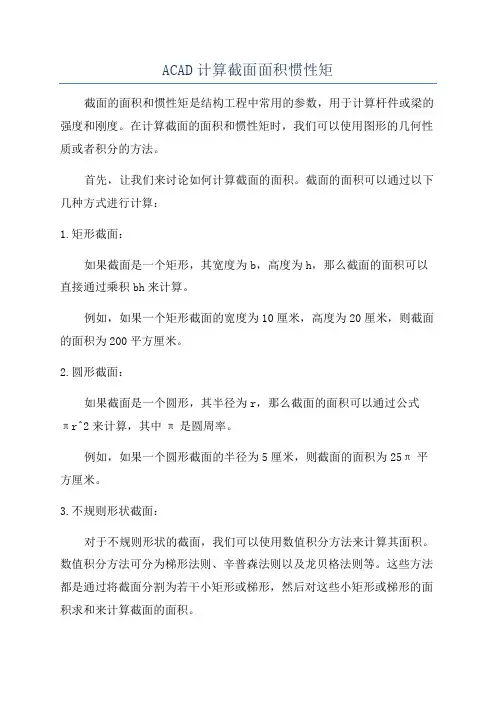 ACAD计算截面面积惯性矩