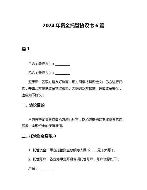 2024年资金托管协议书6篇
