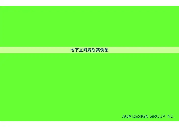 城市地下商业空间规划设计(美国AOA例子探究)新