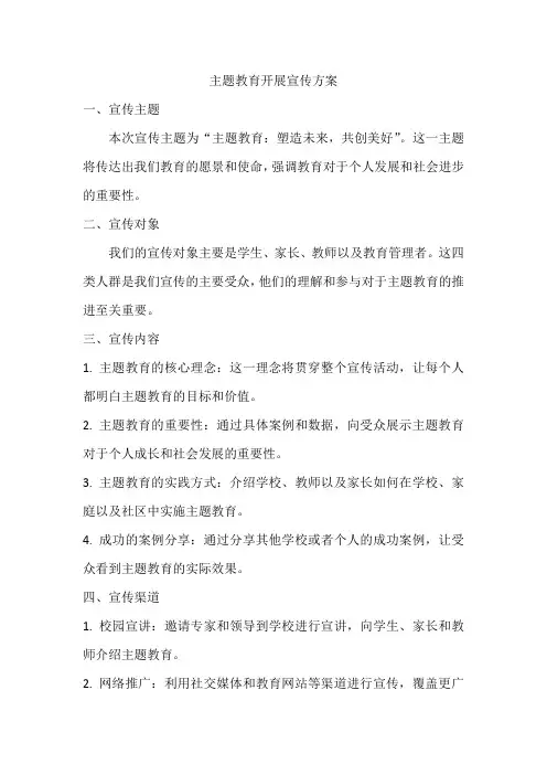 主题教育开展宣传方案