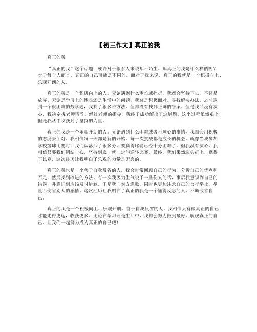 【初三作文】真正的我