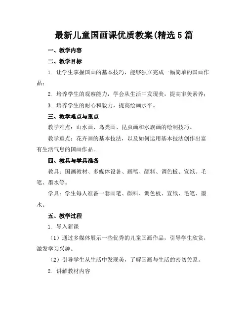 最新儿童国画课优质教案(精选5篇