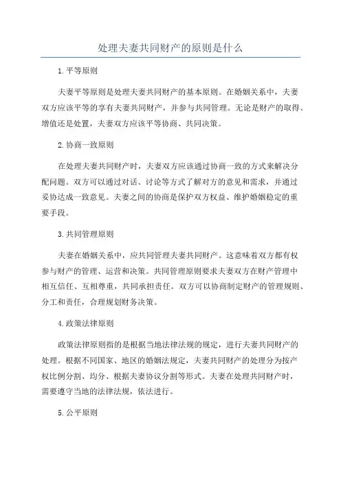 处理夫妻共同财产的原则是什么