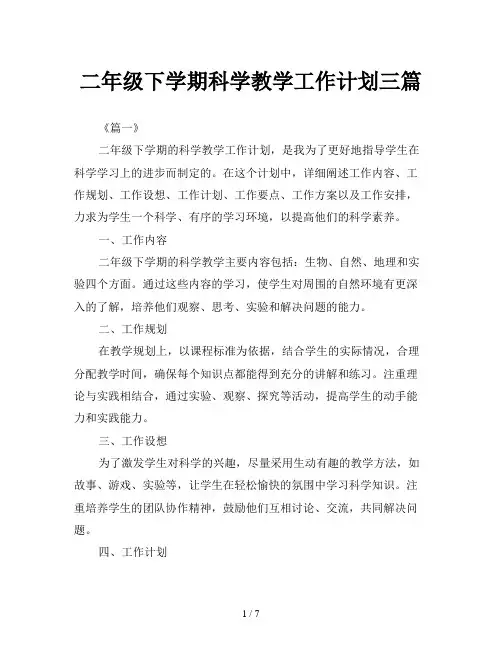 二年级下学期科学教学工作计划三篇