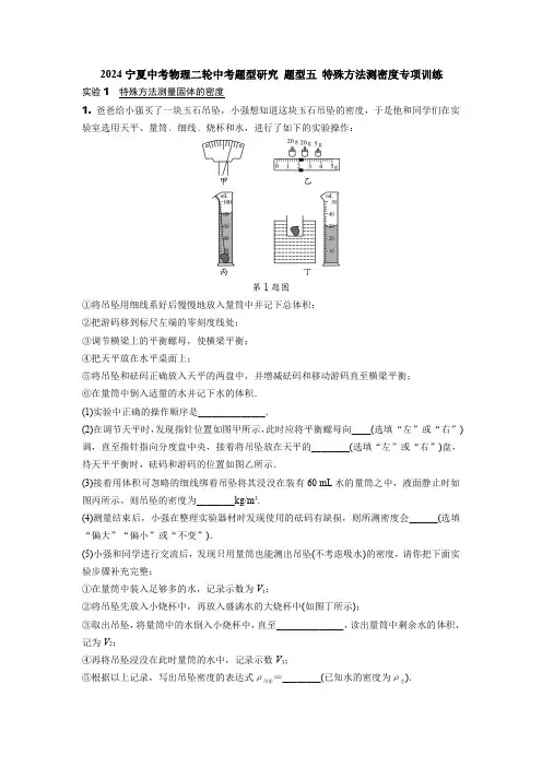 2024宁夏中考物理二轮中考题型研究 题型五 特殊方法测密度专项训练 (含答案)