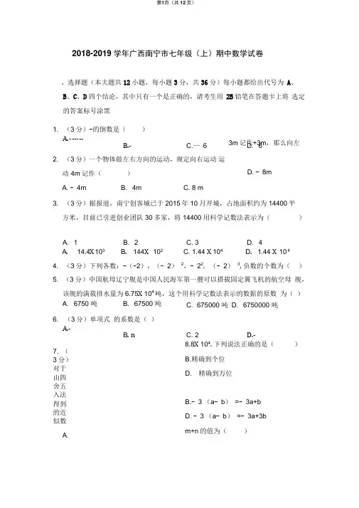 2018-2019学年广西南宁市七年级(上)期中数学试卷(含详细解析)