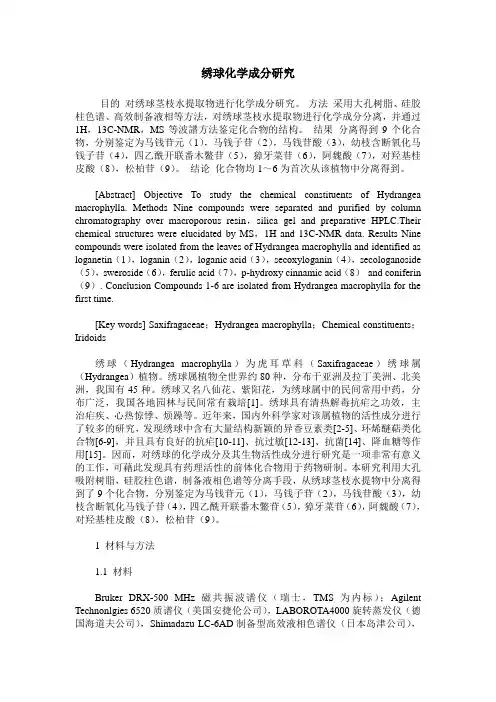 绣球化学成分研究