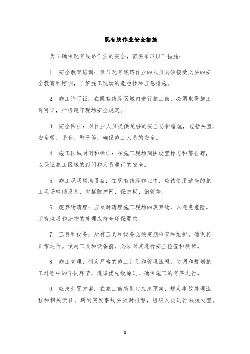既有线作业安全措施