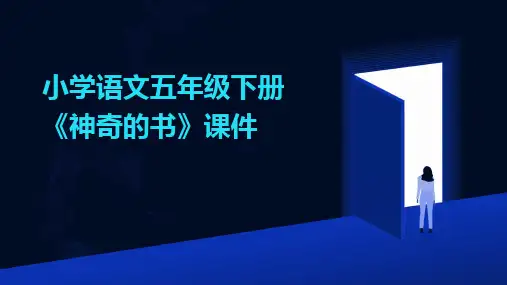 2024版小学语文五年级下册《神奇的书》课件
