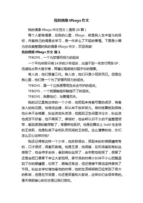 我的偶像tfboys作文