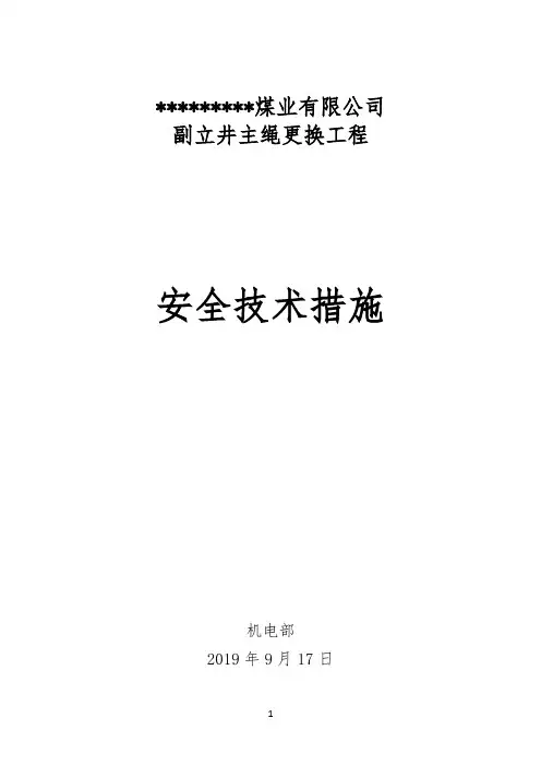 副立井主绳更换工程安全技术措施