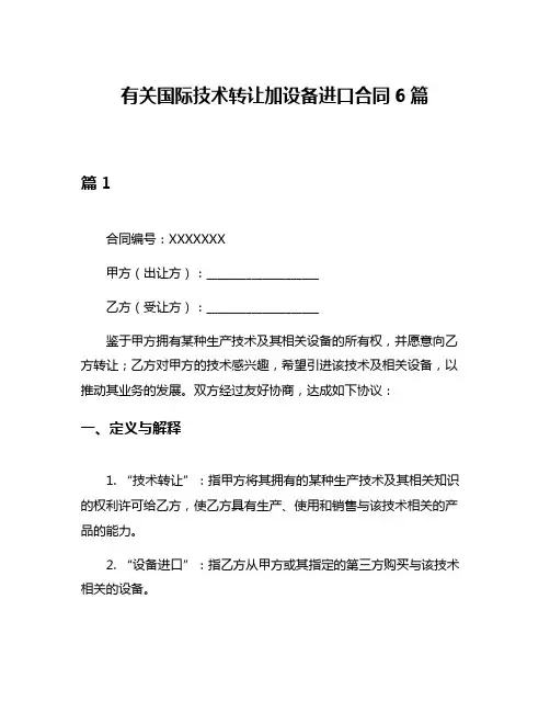 有关国际技术转让加设备进口合同6篇