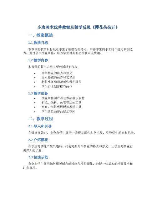 小班美术优秀教案及教学反思《樱花朵朵开》