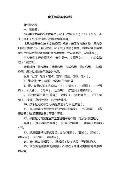 化工静设备考试题