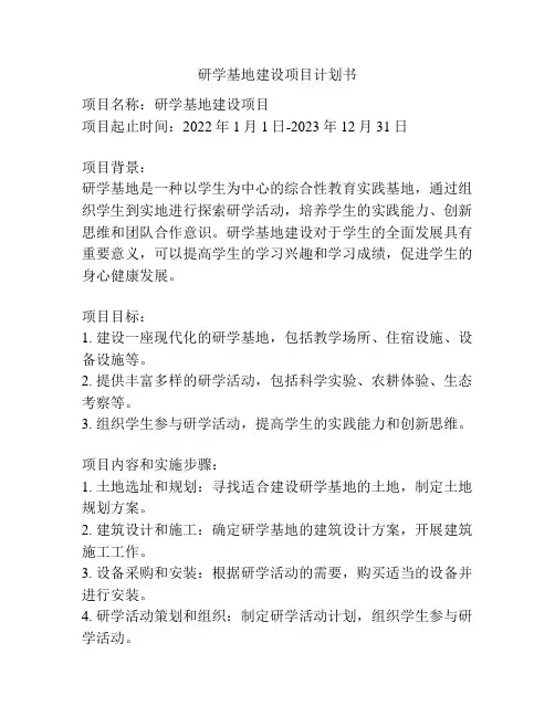 研学基地建设项目计划书