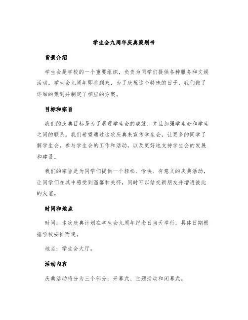 学生会九周年庆典策划书
