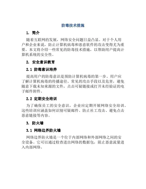 防毒技术措施