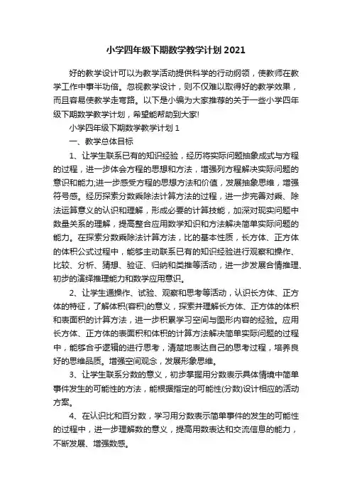 小学四年级下期数学教学计划2021