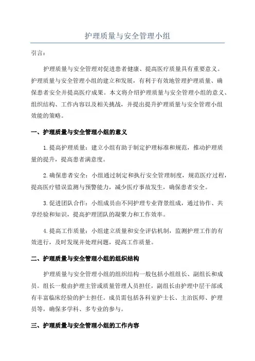 护理质量与安全管理小组