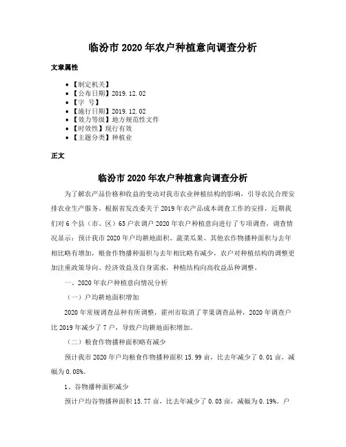 临汾市2020年农户种植意向调查分析
