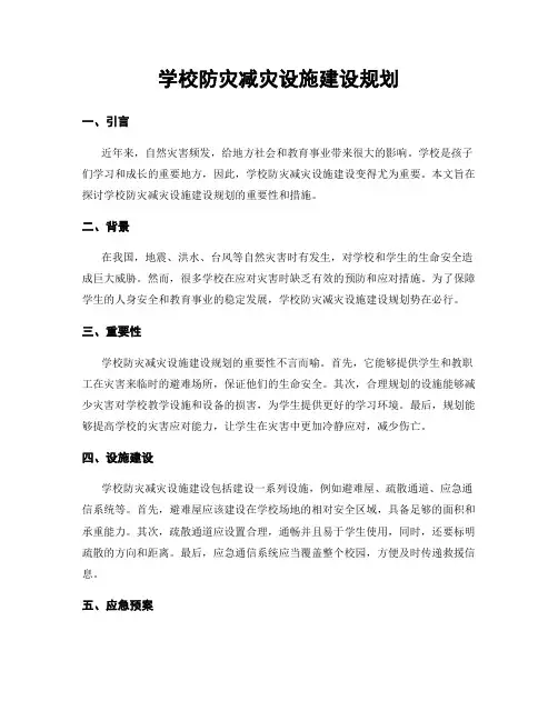 学校防灾减灾设施建设规划