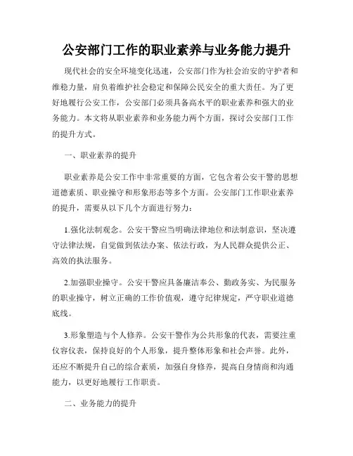 公安部门工作的职业素养与业务能力提升